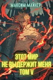 Обложка книги https://1000knig.com/11042-jetot-mir-ne-vyderzhit-menja-tom-5.html
