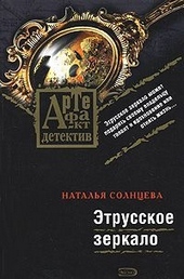 Обложка книги https://1000knig.com/11043-jetrusskoe-zerkalo.html