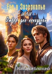 Обложка книги https://1000knig.com/11044-eva-v-zazerkale-ili-otbor-dlja-popadanki-si.html