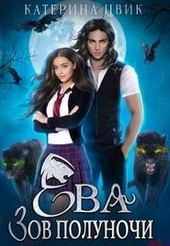 Обложка книги https://1000knig.com/11045-eva-zov-polunochi.html