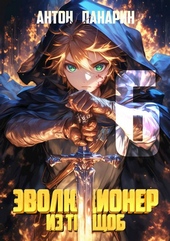 Обложка книги https://1000knig.com/11049-jevoljucioner-iz-truschob-tom-6.html