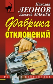 Обложка книги https://1000knig.com/11050-fabrika-otklonenij.html