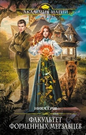 Обложка книги https://1000knig.com/11053-fakultet-formennyh-merzavcev.html