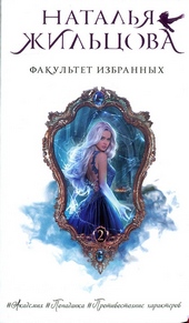 Обложка книги https://1000knig.com/11056-fakultet-izbrannyh.html