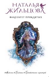 Обложка книги https://1000knig.com/11054-fakultet-prokljatyh.html