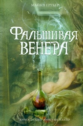 Обложка книги https://1000knig.com/11055-falshivaja-venera.html