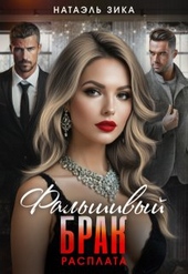 Обложка книги https://1000knig.com/11057-falshivyj-brak-rasplata.html