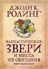 Обложка книги https://1000knig.com/11059-fantasticheskie-zveri-i-mesta-ih-obitanija.html