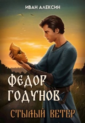 Обложка книги https://1000knig.com/11070-fedor-godunov-stylyj-veter.html