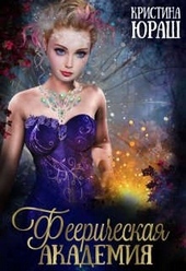 Обложка книги https://1000knig.com/11071-feericheskaja-akademija.html