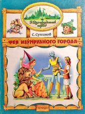 Обложка книги https://1000knig.com/11072-feja-izumrudnogo-goroda.html