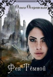 Обложка книги https://1000knig.com/11073-feja-temnoj.html