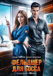Обложка книги https://1000knig.com/11076-feldsher-dlja-bossa.html