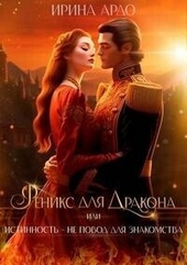 Обложка книги https://1000knig.com/11077-feniks-dlja-drakona-ili-istinnost-ne-povod-dlja-znakomstva-si.html