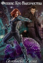 Обложка книги https://1000knig.com/11078-feniks-ego-vysochestva-si.html