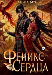 Обложка книги https://1000knig.com/11080-feniks-moego-serdca.html