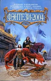 Обложка книги https://1000knig.com/11079-fjentezi-2004.html