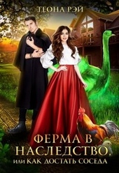 Обложка книги https://1000knig.com/11082-ferma-v-nasledstvo-ili-kak-dostat-soseda.html