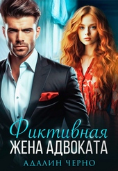 Обложка книги https://1000knig.com/11088-fiktivnaja-zhena-advokata.html