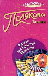Обложка книги https://1000knig.com/11087-fitnes-dlja-krasnoj-shapochki.html