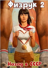 Обложка книги https://1000knig.com/11089-fizruk-2-nazad-v-sssr-si.html