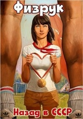 Обложка книги https://1000knig.com/11090-fizruk-nazad-v-sssr.html
