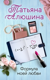 Обложка книги https://1000knig.com/11095-formula-moej-ljubvi.html
