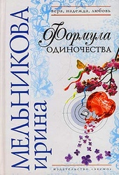 Обложка книги https://1000knig.com/11093-formula-odinochestva.html