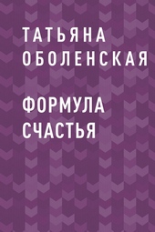 Обложка книги https://1000knig.com/11094-formula-schastja.html