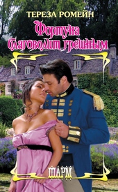 Обложка книги https://1000knig.com/11096-fortuna-blagovolit-greshnym.html
