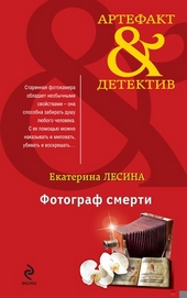 Обложка книги https://1000knig.com/11097-fotograf-smerti.html