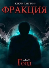 Обложка книги https://1000knig.com/11098-frakcija.html