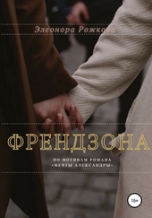 Обложка книги https://1000knig.com/11100-frendzona.html