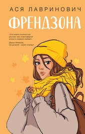 Обложка книги https://1000knig.com/11102-frendzona.html