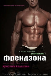 Обложка книги https://1000knig.com/11101-frendzona.html