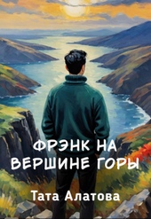 Обложка книги https://1000knig.com/11105-frjenk-na-vershine-gory.html