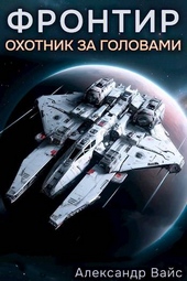 Обложка книги https://1000knig.com/11103-frontir-tom-i-ohotnik-za-golovami.html