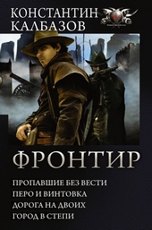 Обложка книги https://1000knig.com/11106-frontir.html