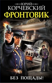 Обложка книги https://1000knig.com/11108-frontovik-bez-poschady.html