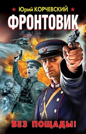 Обложка книги https://1000knig.com/11107-frontovik-bez-poschady.html