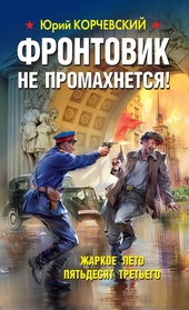 Обложка книги https://1000knig.com/11110-frontovik-ne-promahnetsja-zharkoe-leto-pjatdesjat-tretego.html