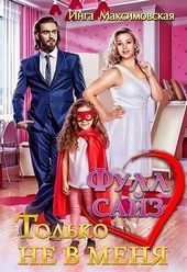 Обложка книги https://1000knig.com/11109-full-sajz-tolko-ne-v-menja.html