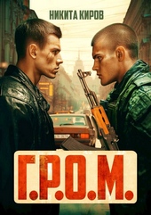 Обложка книги https://1000knig.com/11112-grom.html