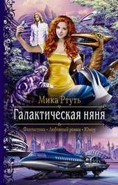 Обложка книги https://1000knig.com/11114-galakticheskaja-njanja.html