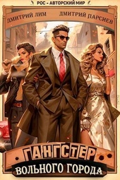 Обложка книги https://1000knig.com/11113-gangster-volnogo-goroda-si.html