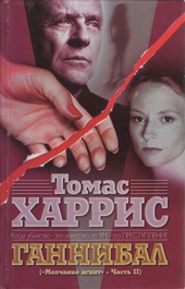 Обложка книги https://1000knig.com/11115-gannibal.html