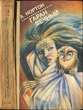 Обложка книги https://1000knig.com/11117-garan-vechnyj.html