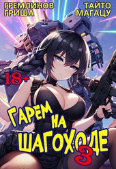 Обложка книги https://1000knig.com/11116-garem-na-shagohode-tom-3.html