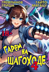 Обложка книги https://1000knig.com/11119-garem-na-shagohode-tom-4.html