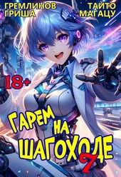 Обложка книги https://1000knig.com/11118-garem-na-shagohode-tom-7.html